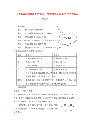 廣東省乳源縣侯公渡中學(xué)2020年中考物理總復(fù)習(xí) 第六章《電壓 電阻》（無答案）