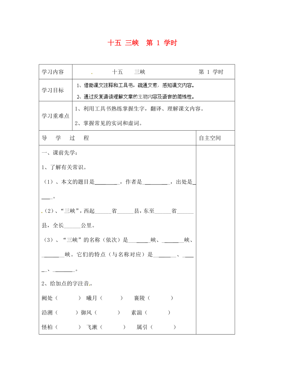 海南省?？谑械谑闹袑W(xué)七年級語文上冊 第15課《三峽 第1學(xué)時》導(dǎo)學(xué)案（無答案） 蘇教版_第1頁