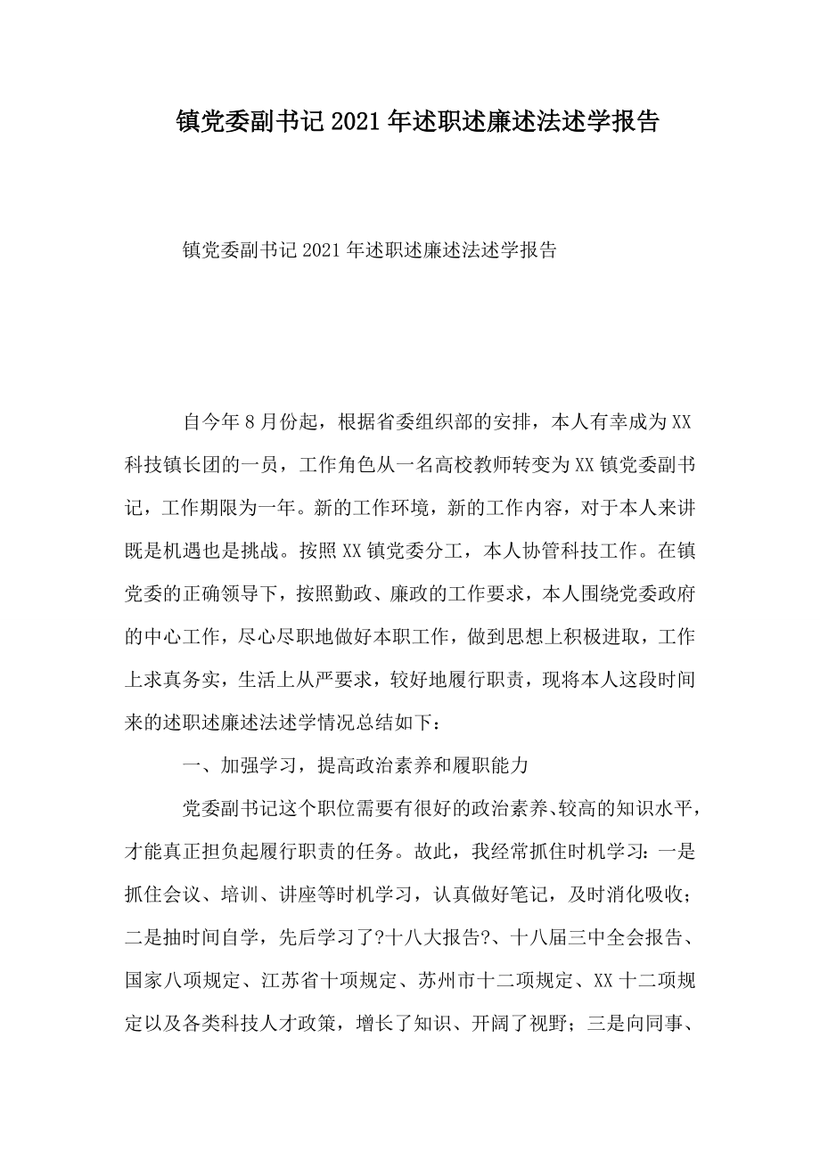 鎮(zhèn)黨委副書記XX年述職述廉述法述學報告_第1頁