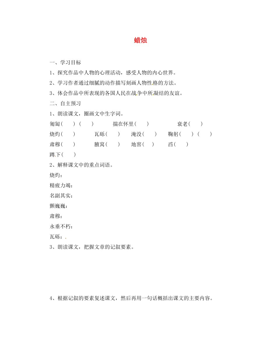 湖北省咸寧市嘉魚縣城北中學(xué)八年級語文上冊 蠟燭導(dǎo)學(xué)案（無答案） 新人教版_第1頁