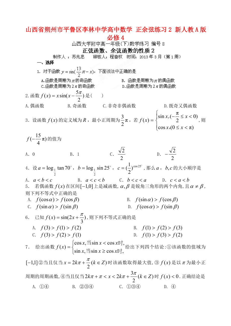 山西省朔州市平魯區(qū)李林中學高中數(shù)學 正余弦練習2 新人教A版必修4_第1頁