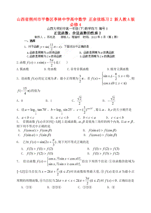 山西省朔州市平魯區(qū)李林中學(xué)高中數(shù)學(xué) 正余弦練習(xí)2 新人教A版必修4