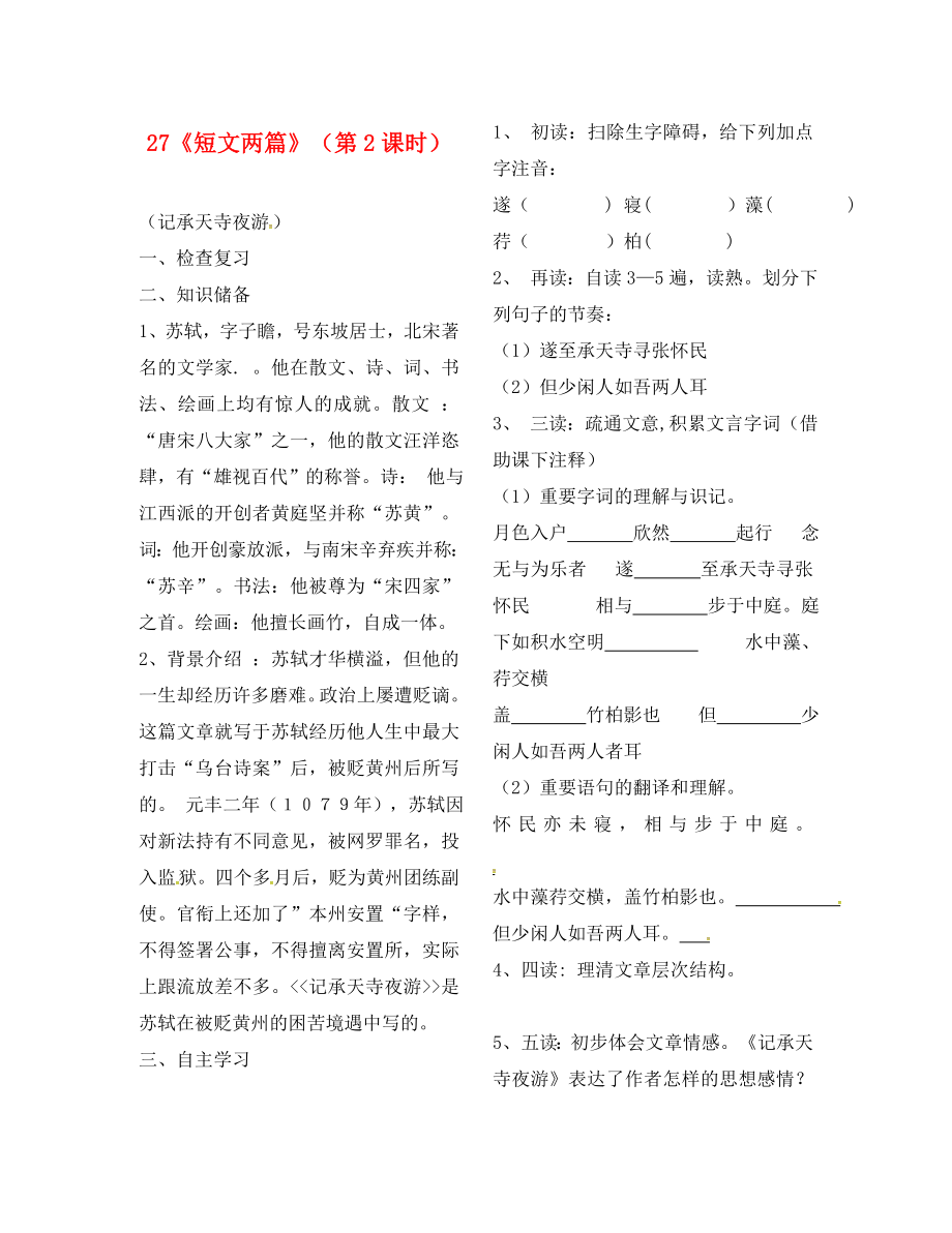 河南省虞城縣第一初級(jí)中學(xué)八年級(jí)語文上冊(cè) 27《短文兩篇》（第2課時(shí)）導(dǎo)學(xué)案（無答案） 新人教版_第1頁