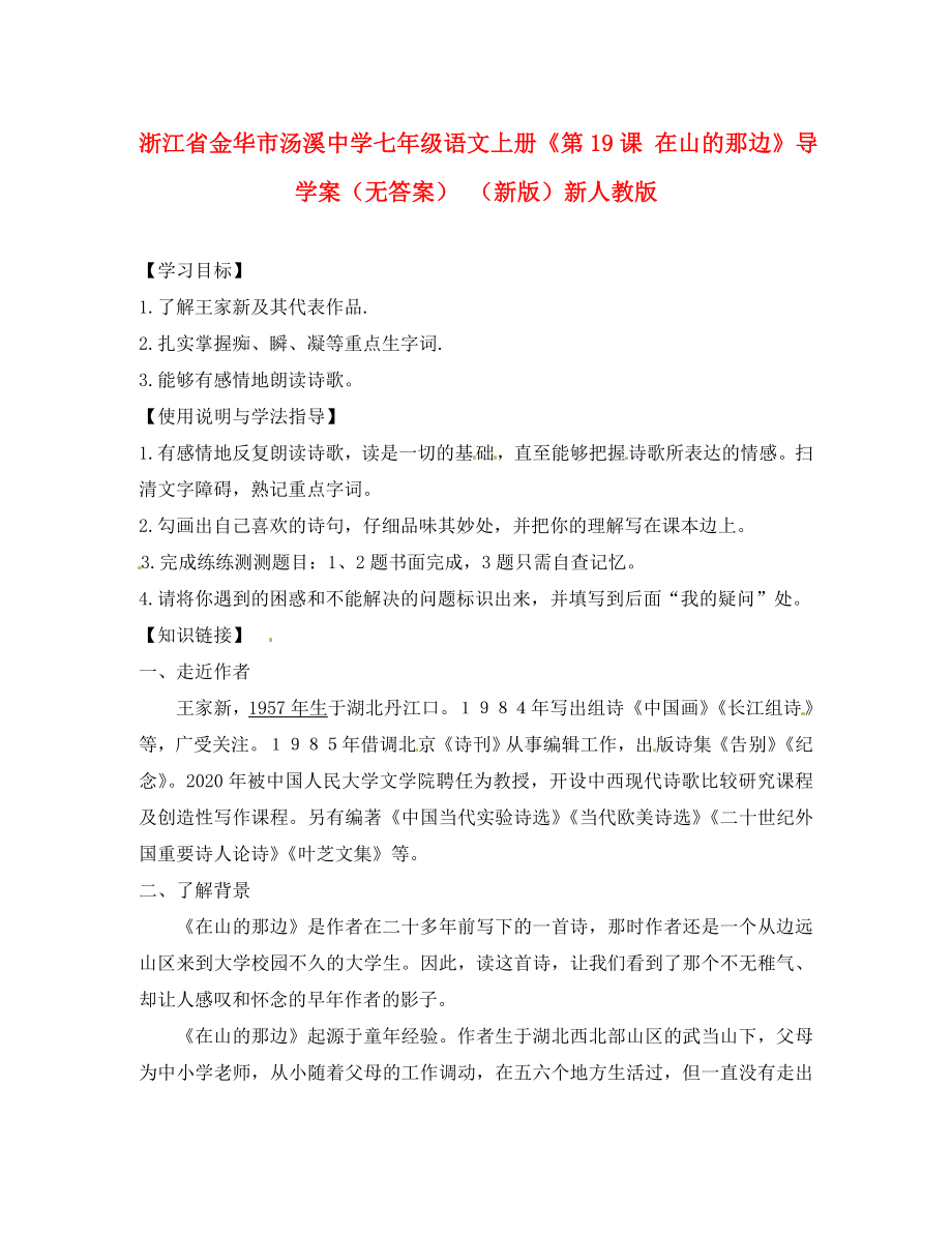 浙江省金華市湯溪中學(xué)七年級語文上冊《第19課 在山的那邊》導(dǎo)學(xué)案（無答案） （新版）新人教版_第1頁