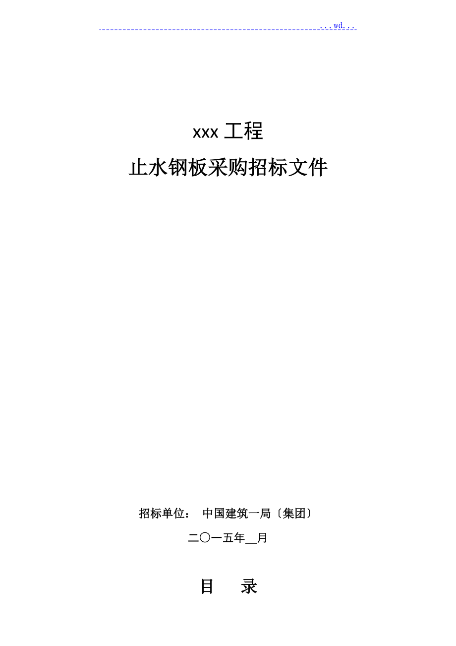 14、止水钢板采购招投标文件[参考样本]_第1页