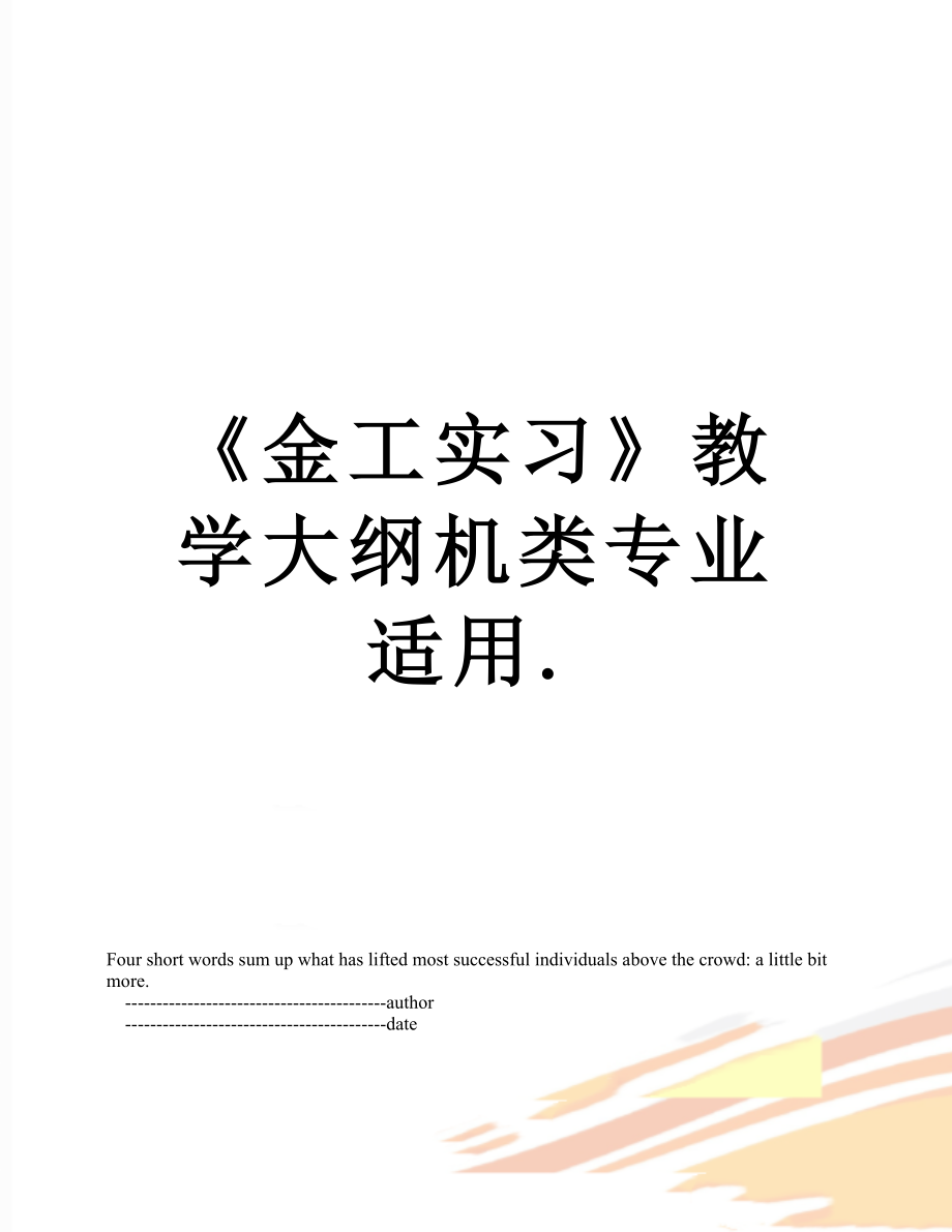 《金工實習》教學大綱機類專業(yè)適用._第1頁