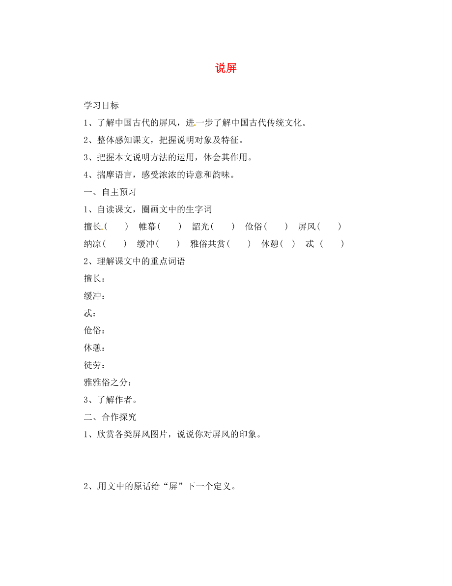 湖北省咸寧市嘉魚縣城北中學八年級語文上冊 說屏導學案（無答案） 新人教版_第1頁