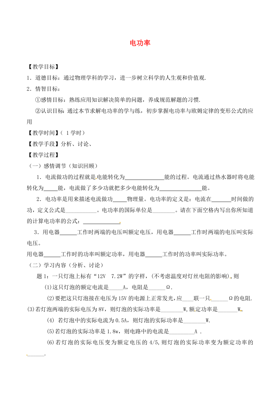 江蘇省丹陽市云陽學(xué)校九年級物理下冊 15.2 電功率導(dǎo)學(xué)案（無答案） 蘇科版_第1頁