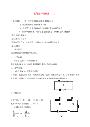 江蘇省東?？h九年級(jí)物理上冊(cè) 14.4歐姆定律應(yīng)用學(xué)案2（無(wú)答案）（新版）蘇科版（通用）