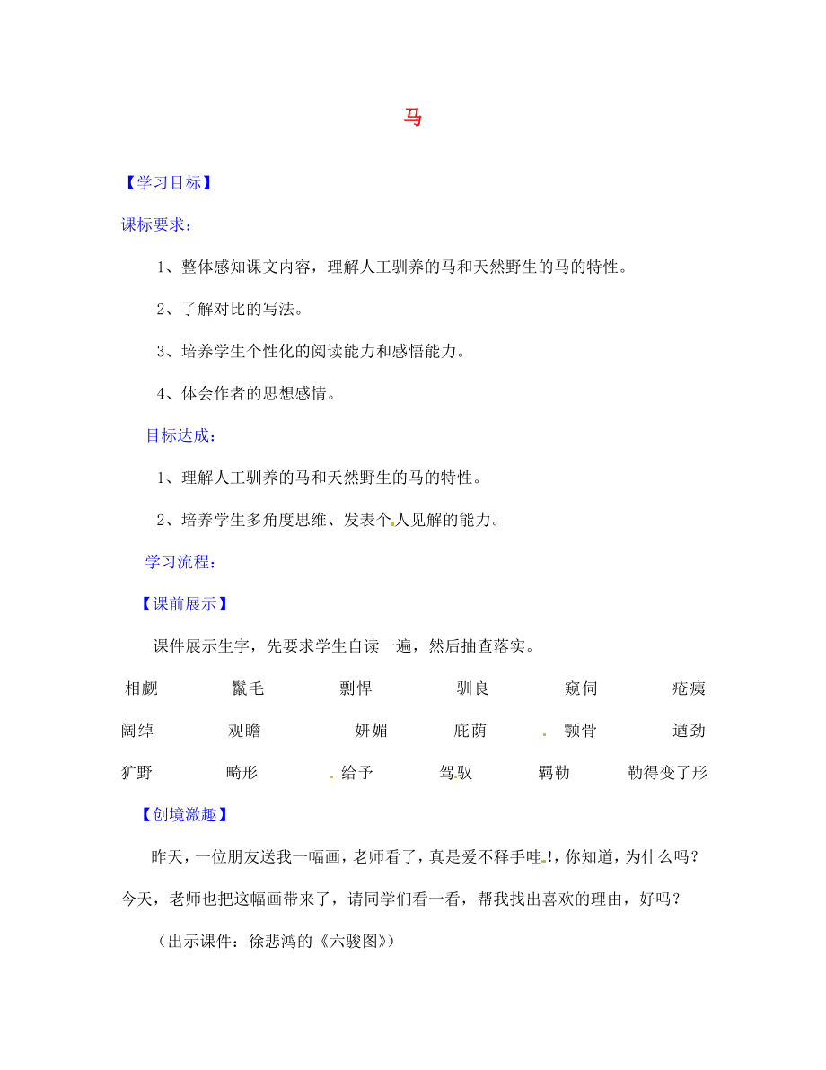 遼寧省燈塔市第二初級中學(xué)七年級語文下冊 29 馬導(dǎo)學(xué)案（無答案） 新人教版_第1頁