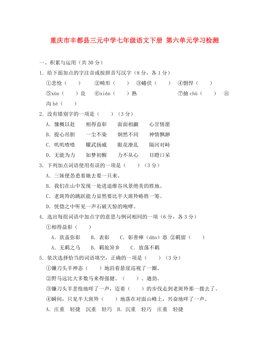 重慶市豐都縣三元中學七年級語文下冊 第六單元學習檢測（無答案） 新人教版_第1頁