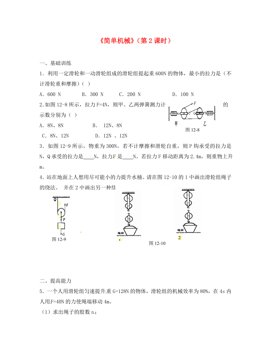 江西省金溪縣第二中學(xué)八年級物理下冊 12《簡單機械》（第2課時）專題復(fù)習(xí) （新版）新人教版（通用）_第1頁