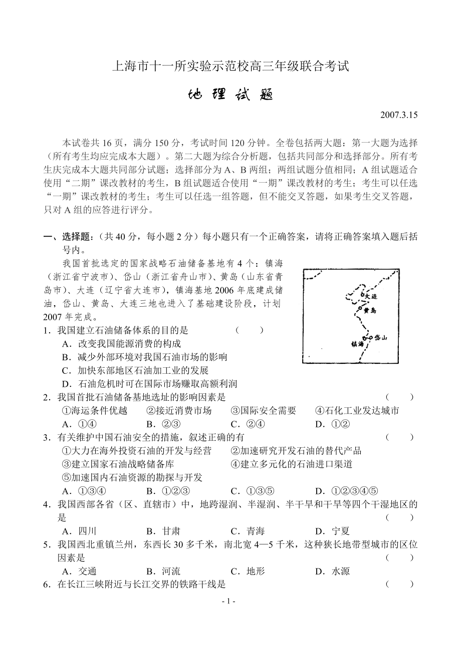 上海市十一所实验示范校高三年级联合考试(地理)_第1页