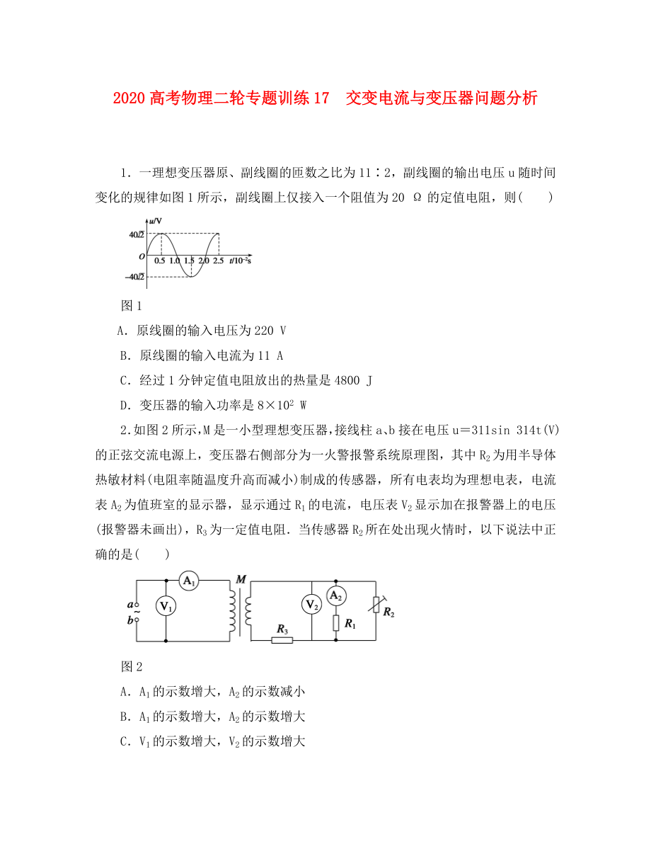 2020高考物理二轮 专题训练17 交变电流与变压器问题分析_第1页