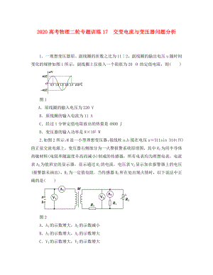 2020高考物理二輪 專題訓(xùn)練17 交變電流與變壓器問(wèn)題分析