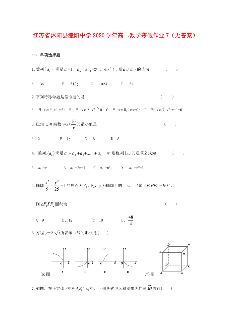 江苏省沭阳县潼阳中学2020学年高二数学寒假作业7（无答案）_第1页