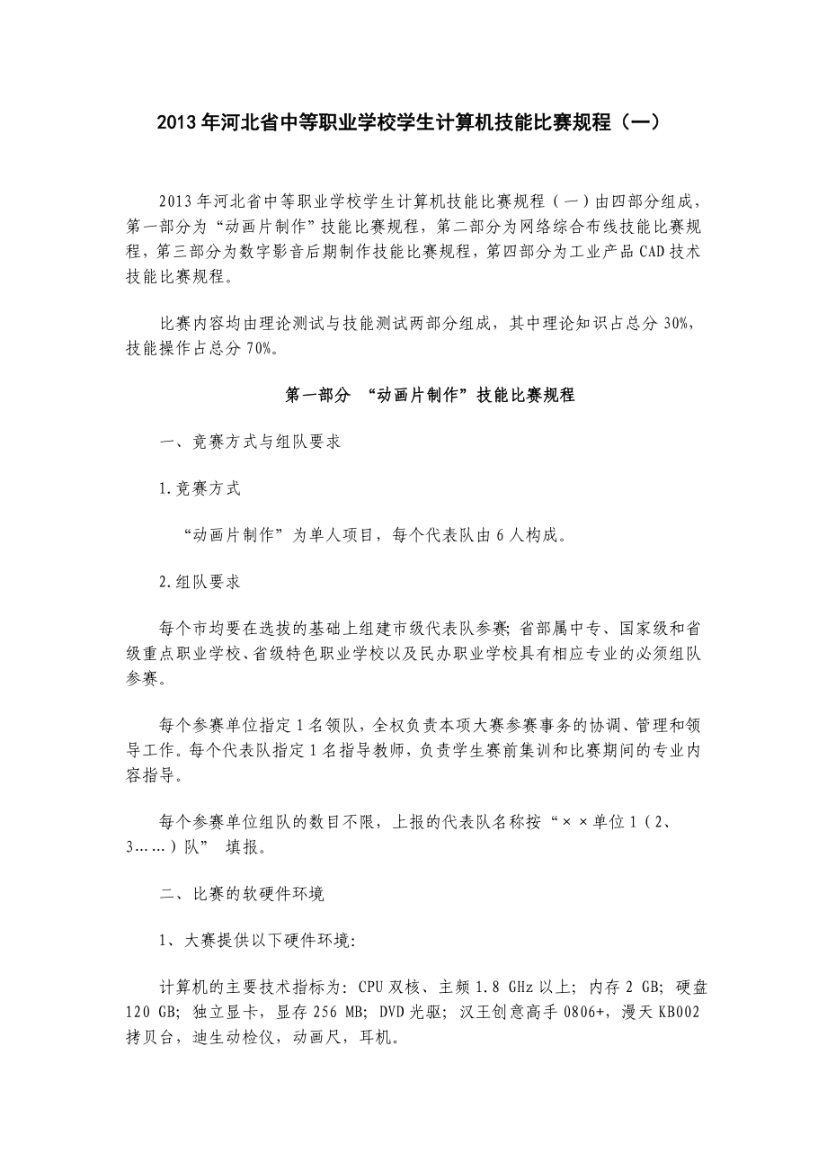 2013年河北省中等职业学校学生计算机技能比赛规程_第1页