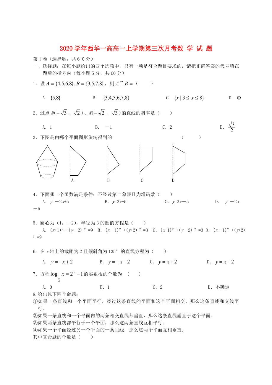 河南省周口市2020学年高一数学上学期第三次月考试题_第1页