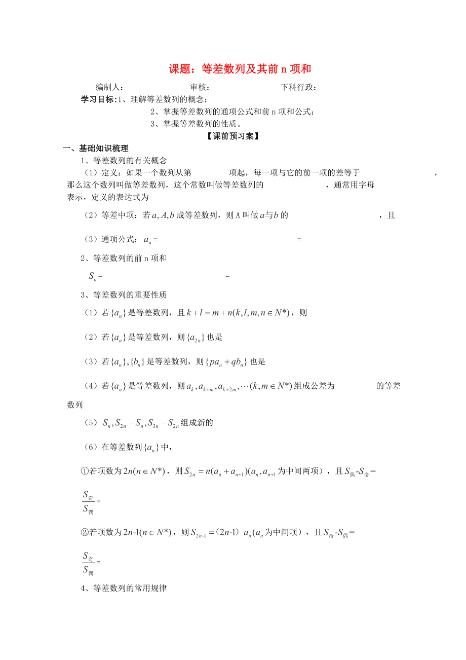 廣東省佛山市順德區(qū)高三數(shù)學第一輪復習 等差數(shù)列及其前n項和導學案 理_第1頁