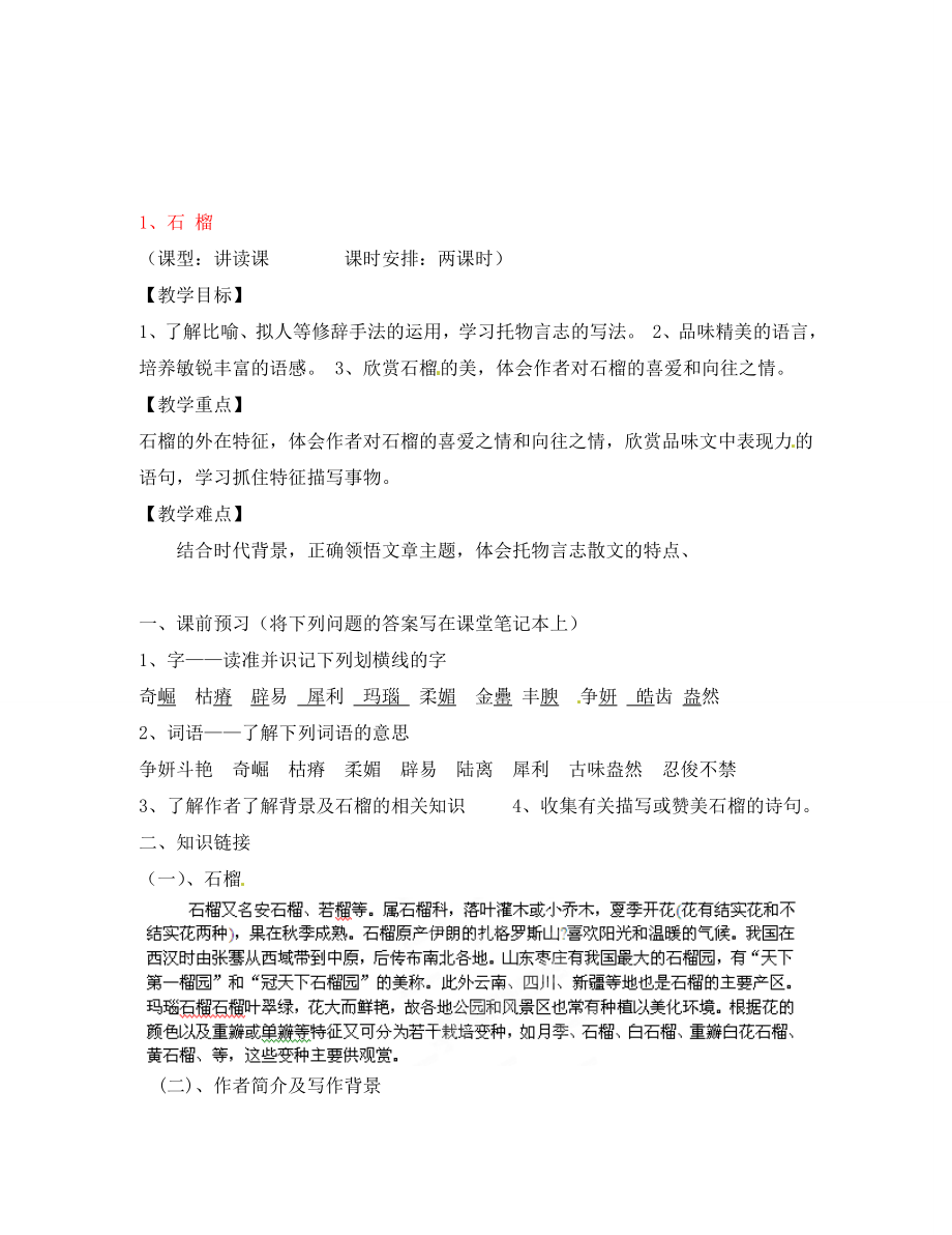 貴州省遵義市習(xí)水縣樹人學(xué)校八年級(jí)語(yǔ)文 《石榴》教案_第1頁(yè)