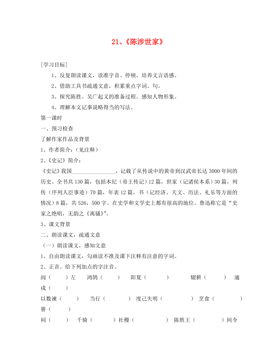 河南省上蔡县第一初级中学九年级语文上册 21《陈涉世家》学案（无答案） 新人教版_第1页