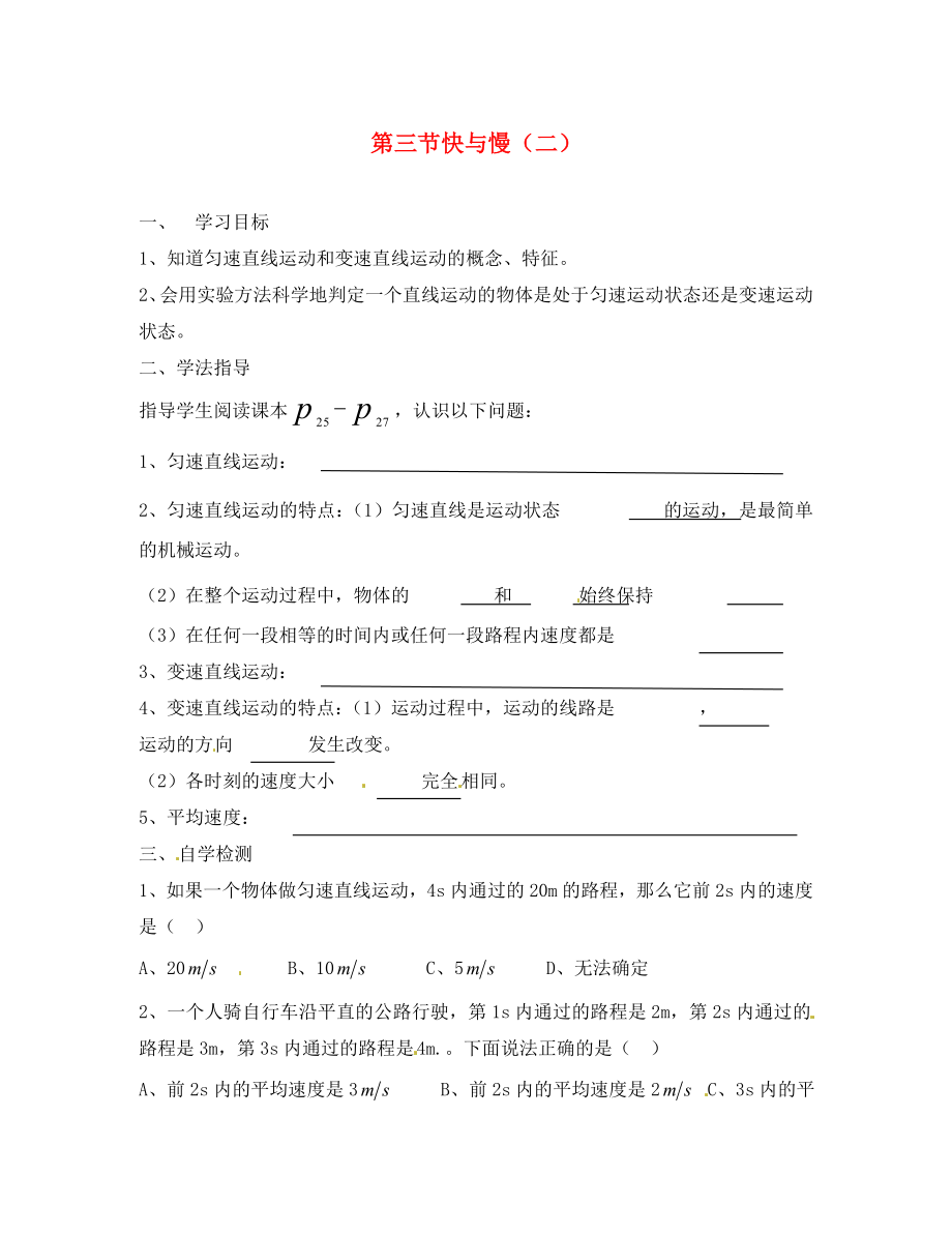 河南省沈丘縣全峰完中八年級(jí)物理上冊(cè) 快與慢教學(xué)案（無答案） 新人教版_第1頁(yè)