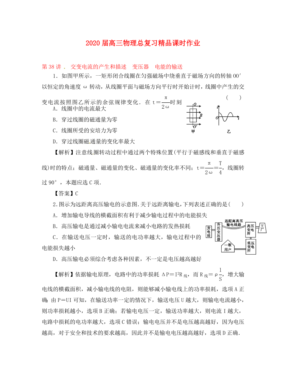 2020屆高考物理一輪復(fù)習(xí) 課時作業(yè) 第38講 交變電流的產(chǎn)生和描述 變壓器 電能的輸送_第1頁