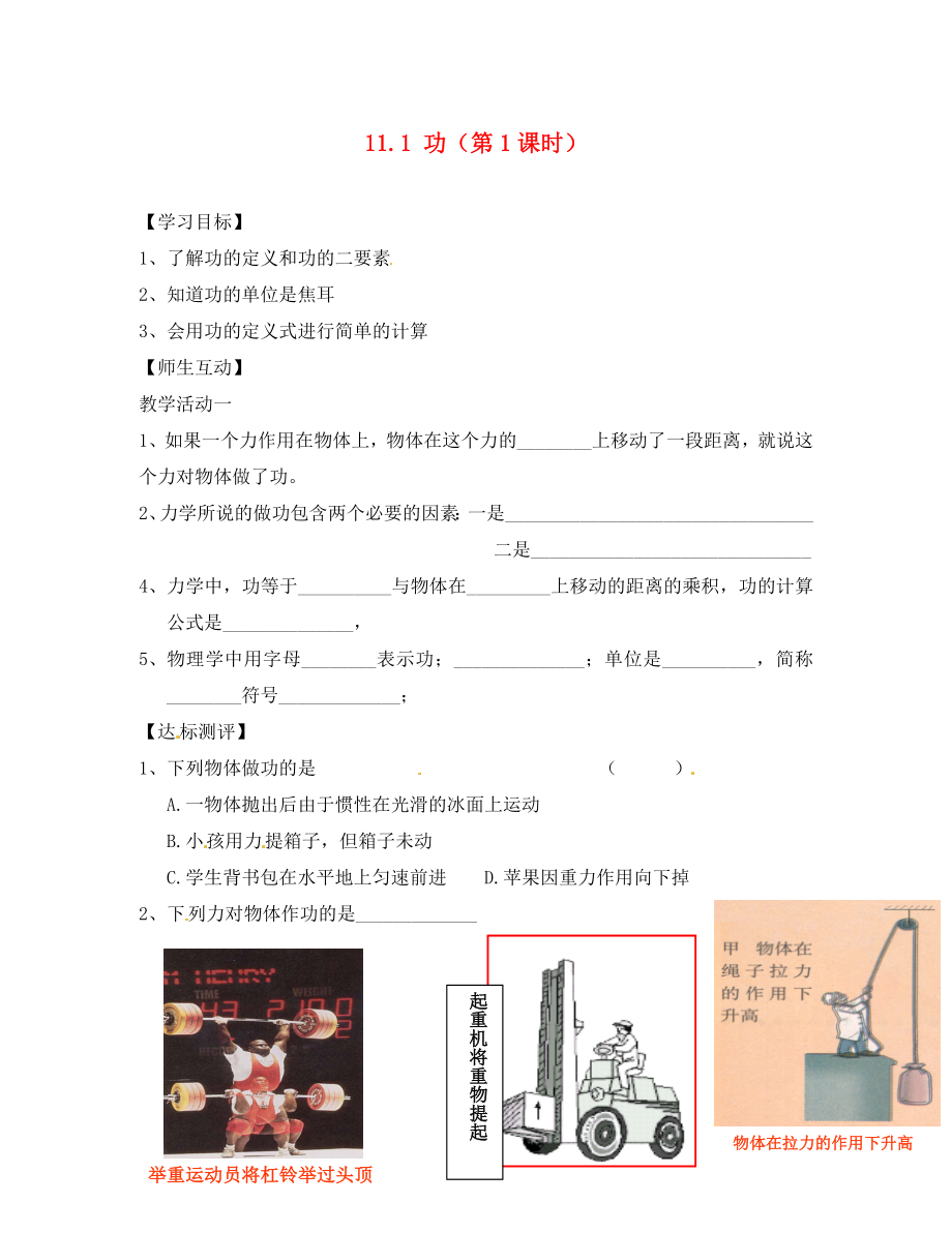 天津市葛沽第三中學(xué)八年級物理下冊 11.1 功（第1課時）導(dǎo)學(xué)案（無答案）（新版）新人教版_第1頁