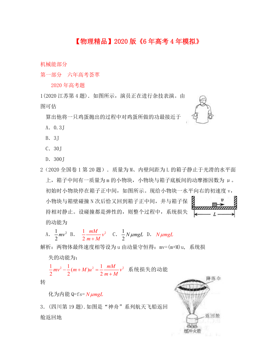 【6年高考4年模拟】2020版高考物理考题汇编 机械能_第1页