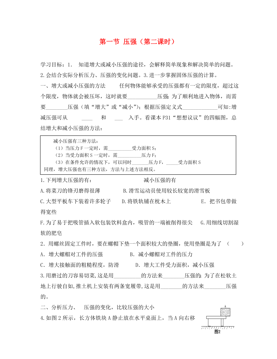 河北省藁城市尚西中學(xué)八年級物理下冊 第九章 第一節(jié) 壓強(qiáng)（第二課時(shí)）學(xué)案（無答案） （新版）新人教版_第1頁