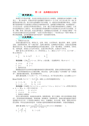 浙江省2020年高考數(shù)學第二輪復習 第1講 選擇題技法指導 文