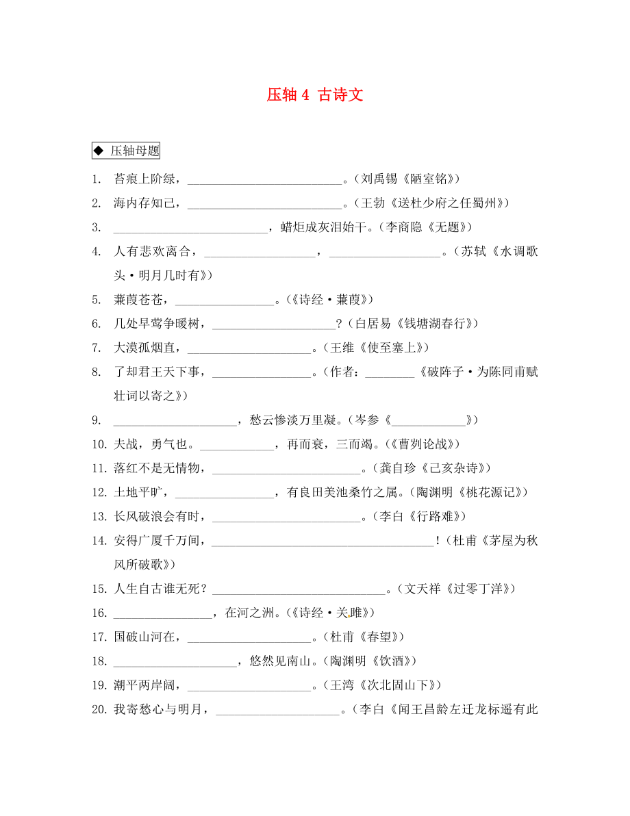 河南省鄲城縣光明中學(xué)2020年中考語(yǔ)文臨考押題訓(xùn)練 壓軸4 古詩(shī)文_第1頁(yè)