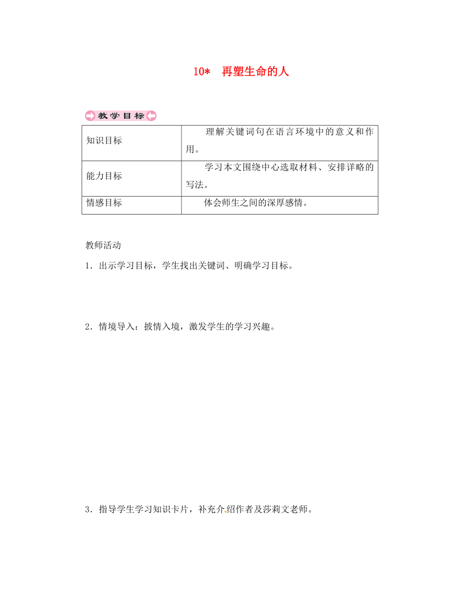 貴州省遵義市桐梓縣七年級(jí)語(yǔ)文上冊(cè) 第三單元 10 再塑生命的人導(dǎo)學(xué)案（無(wú)答案） 新人教版（通用）_第1頁(yè)