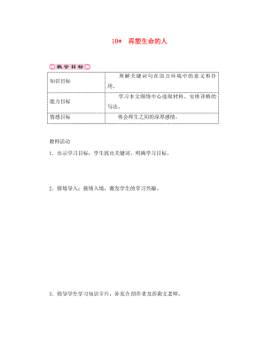 貴州省遵義市桐梓縣七年級(jí)語(yǔ)文上冊(cè) 第三單元 10 再塑生命的人導(dǎo)學(xué)案（無(wú)答案） 新人教版（通用）