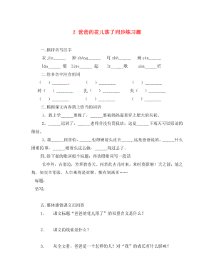 重慶市豐都縣三元中學(xué)七年級(jí)語(yǔ)文下冊(cè) 2 爸爸的花兒落了同步練習(xí)題（無(wú)答案） 新人教版（通用）