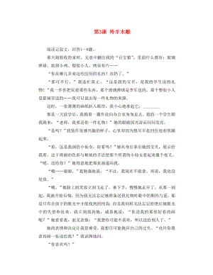 湖南省長沙市望城縣喬口鎮(zhèn)喬口中學(xué)七年級語文上冊 第3課 羚羊木雕突破難點能力訓(xùn)練 （新版）新人教版