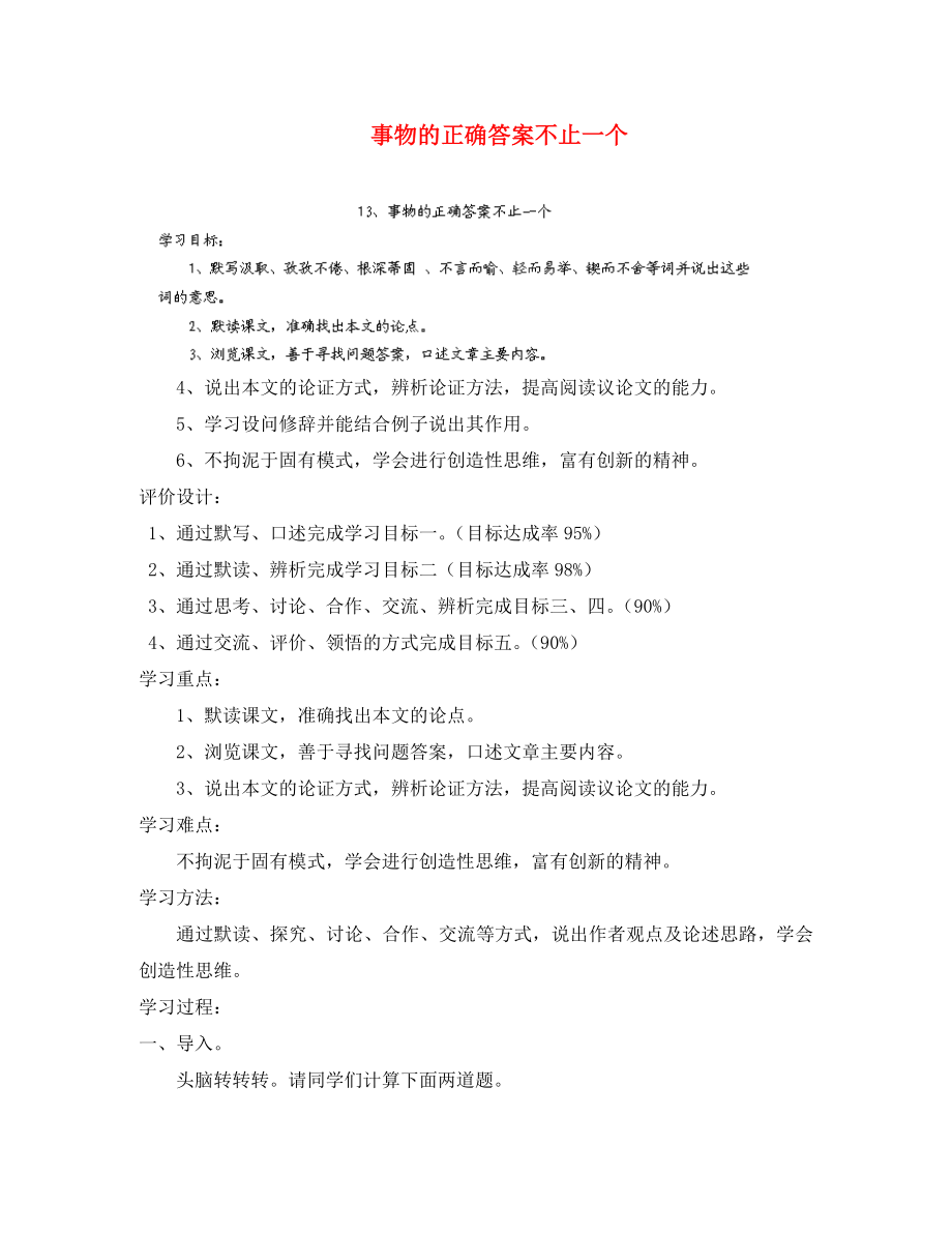 浙江省婺城區(qū)湯溪鎮(zhèn)第二中學九年級語文上冊 13 事物的正確答案不止一個導學案（無答案） 新人教版_第1頁