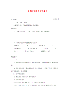 江蘇省濱?？h第一初級中學九年級語文上冊《陳涉世家 》導學案2（無答案） 蘇教版