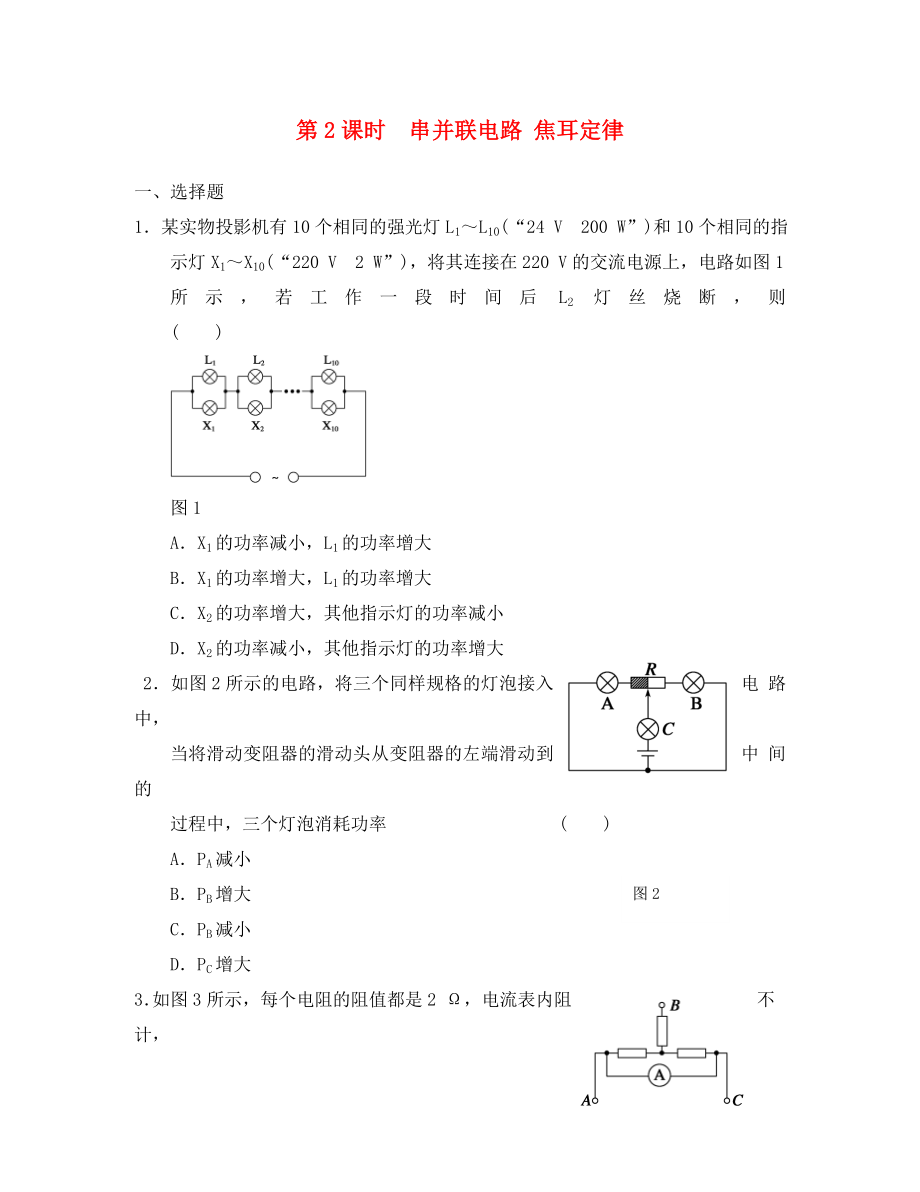 2020屆高考物理大一輪復(fù)習(xí) 第七章第2課時(shí)串并聯(lián)電路 焦耳定律練習(xí) 新人教版_第1頁