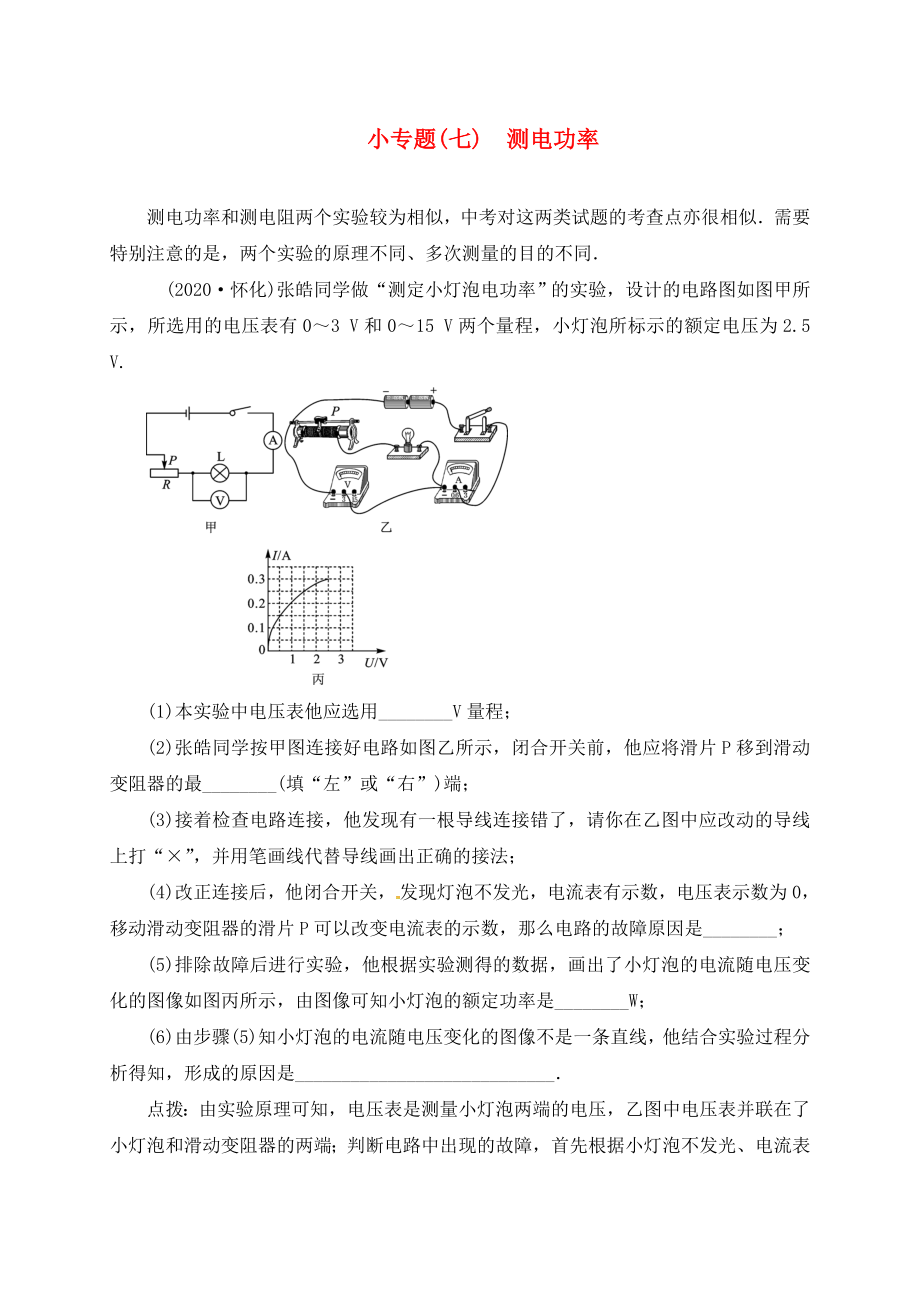 山東省廣饒縣丁莊鎮(zhèn)中心初級(jí)中學(xué)2020屆中考物理一輪復(fù)習(xí) 小專題（七）測電功率測試題（無答案）_第1頁