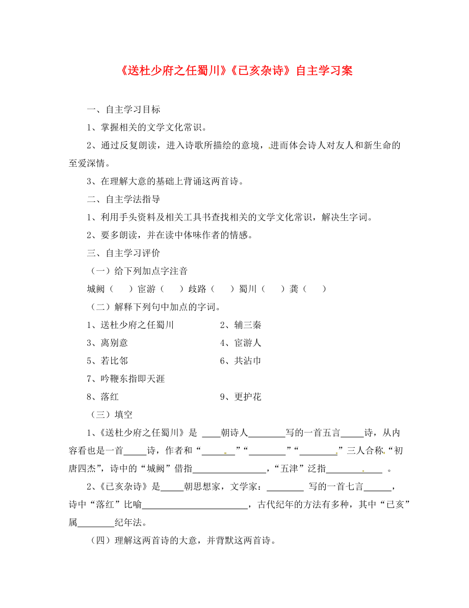 江蘇省鹽城市射陽縣特庸中學八年級語文上冊 第三單元 送杜少府之任蜀川 已亥雜詩學案（無答案） 蘇教版_第1頁