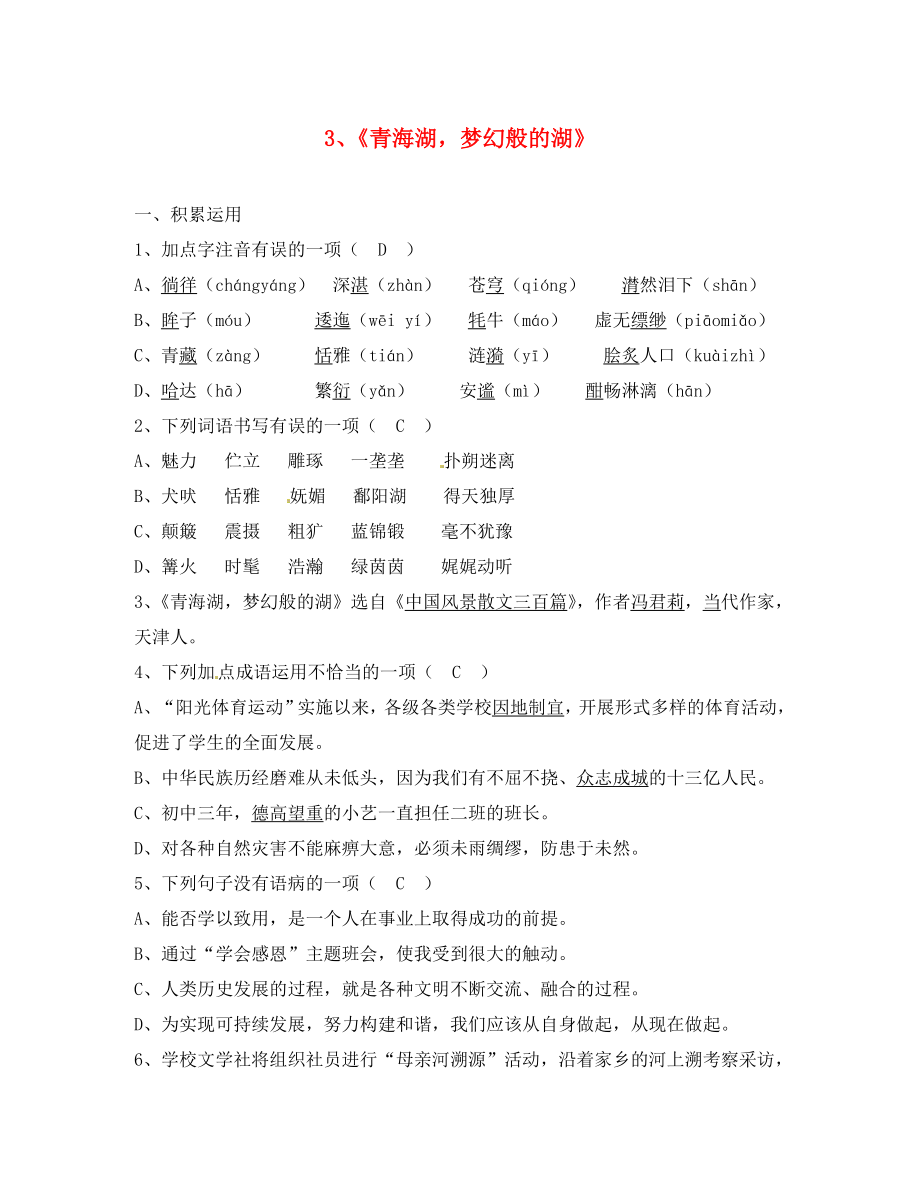 湖南省婁底市新化縣桑梓鎮(zhèn)中心學校八年級語文上冊 第3課《青海湖夢幻般的湖》同步練習 語文版（通用）_第1頁