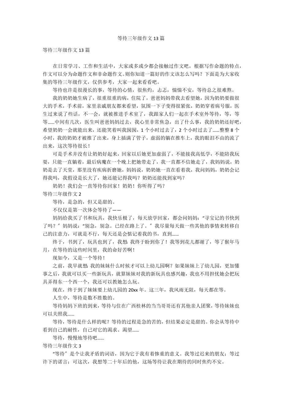 等待三年级作文13篇_第1页