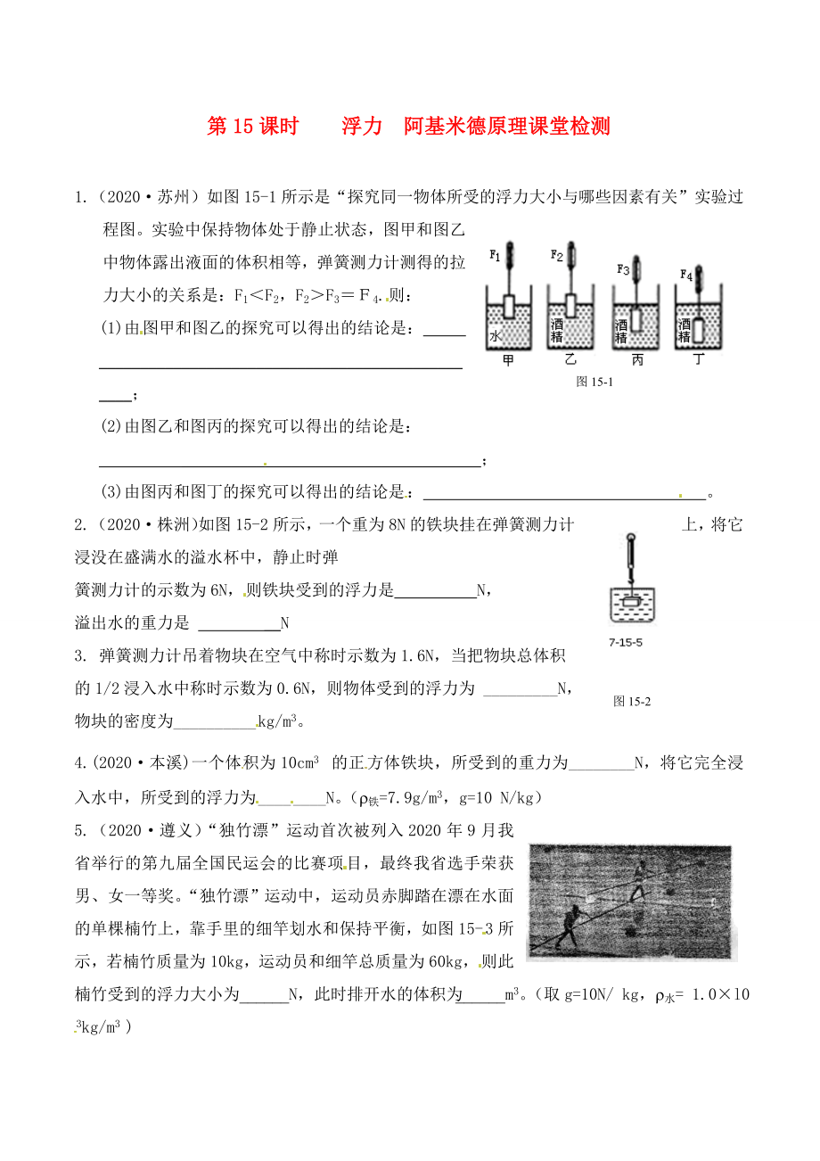 江蘇省南通市第一初級(jí)中學(xué)九年級(jí)物理下冊(cè) 課時(shí)15 浮力 阿基米德課堂檢測(cè)（無(wú)答案） 蘇科版_第1頁(yè)