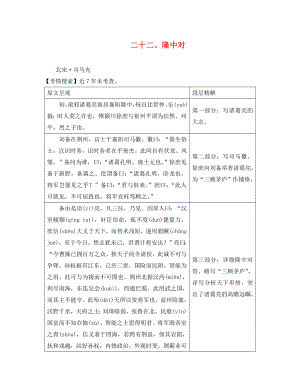 湖南省益陽市2020年中考語文 第二部分 古詩文閱讀 二十二 隆中對素材 北師大版