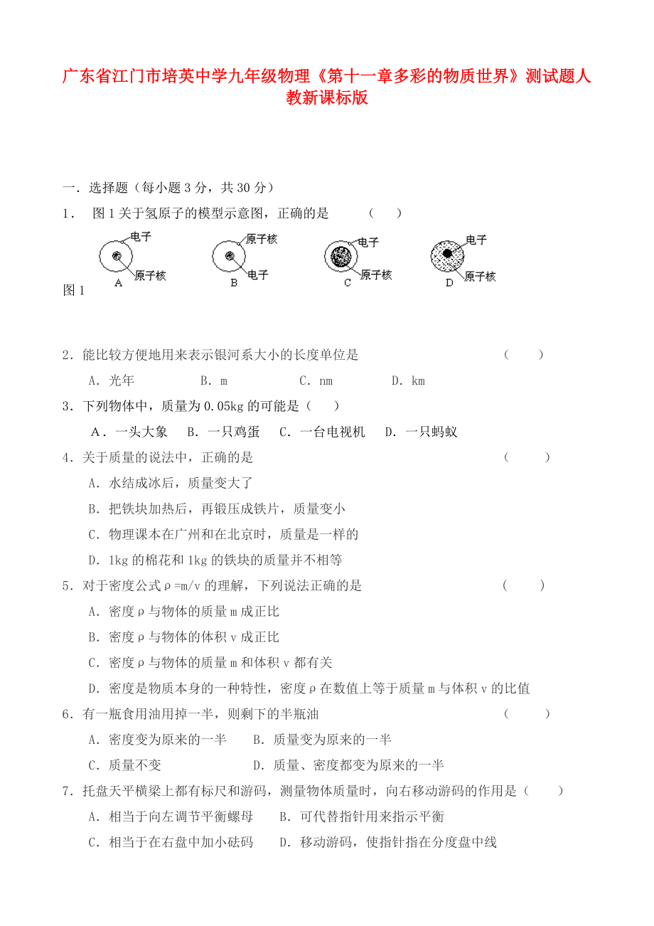 廣東省江門市培英中學九年級物理《第十一章 多彩的物質世界》測試題（無答案） 人教新課標版_第1頁