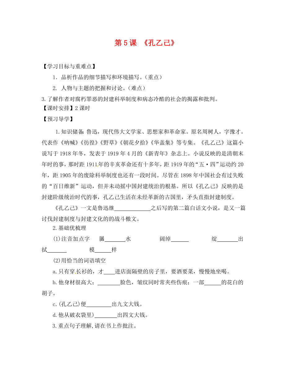 福建省廈門市第五中學(xué)九年級語文下冊 5 孔乙己導(dǎo)學(xué)案（無答案） 新人教版_第1頁