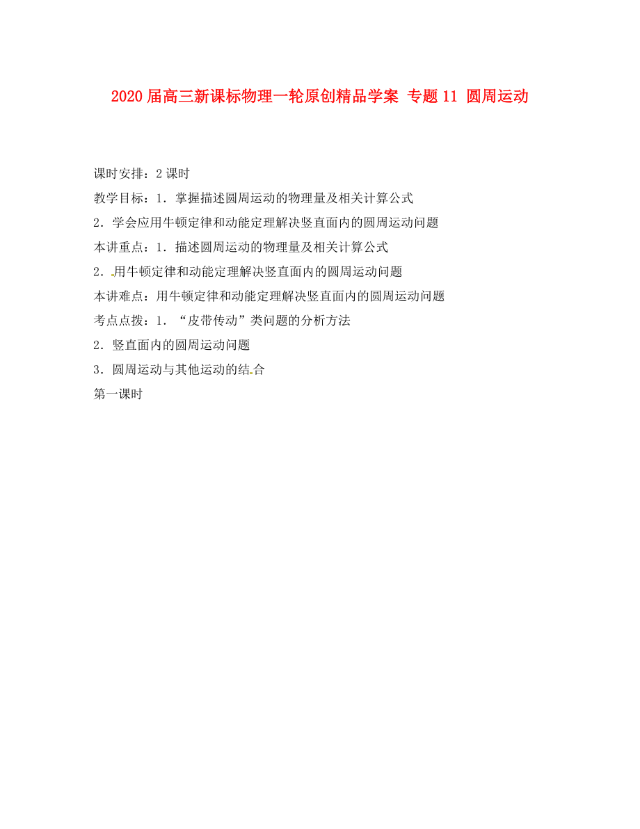 2020屆高考物理一輪 專題11 圓周運(yùn)動(dòng)學(xué)案 新課標(biāo)_第1頁