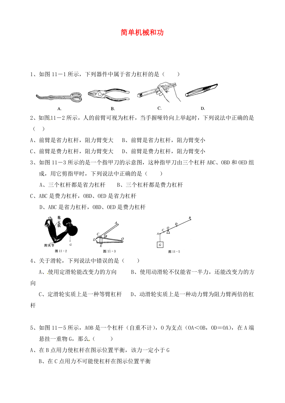 江蘇省灌云縣穆圩中學(xué)九年級物理上冊 第十一章 簡單機(jī)械和功練習(xí)2（無答案） 蘇科版（通用）_第1頁