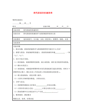 江蘇省東?？h八年級(jí)物理下冊(cè) 實(shí)驗(yàn)報(bào)告 探究斜面的機(jī)械效率 蘇科版（通用）